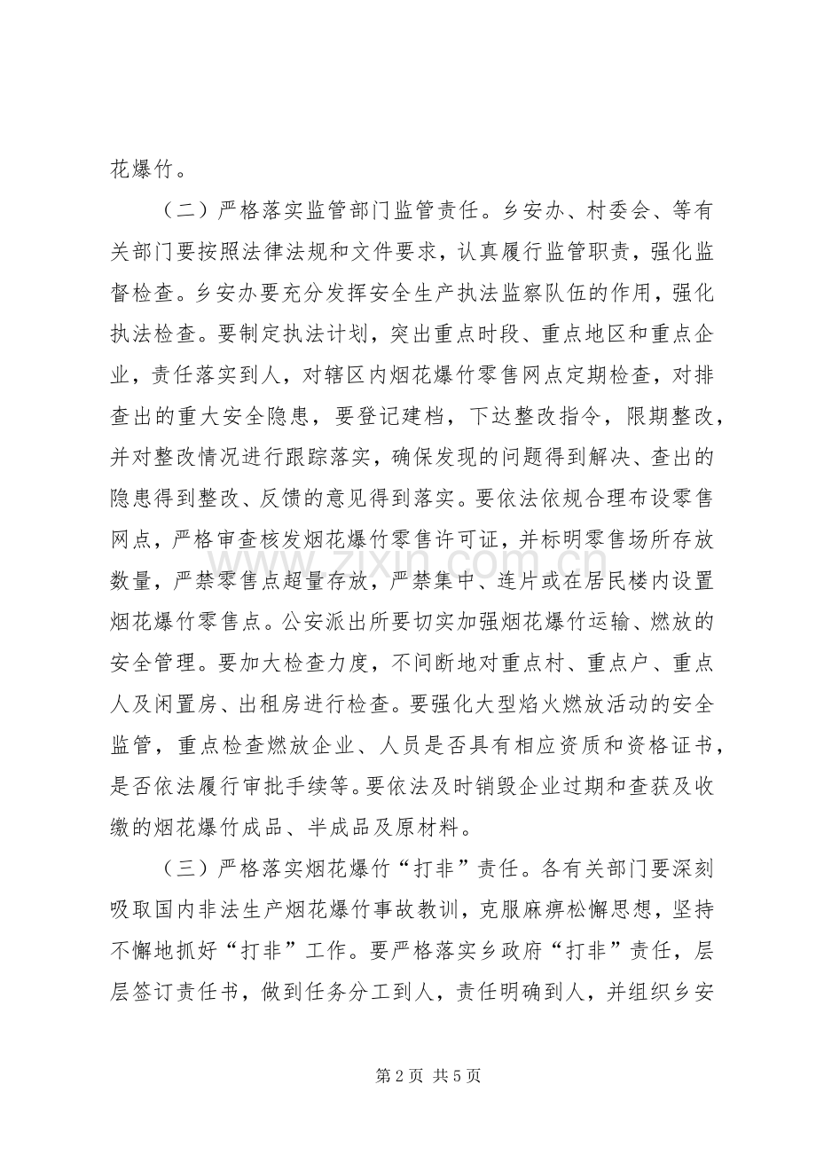 烟花爆竹经营安全专项整治活动方案.docx_第2页