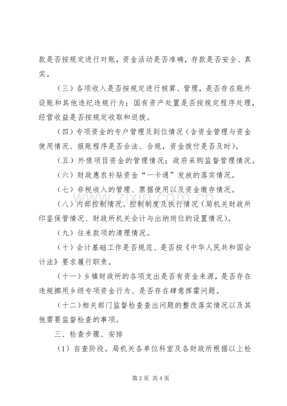 财政局内部监督检查工作实施方案.docx_第2页