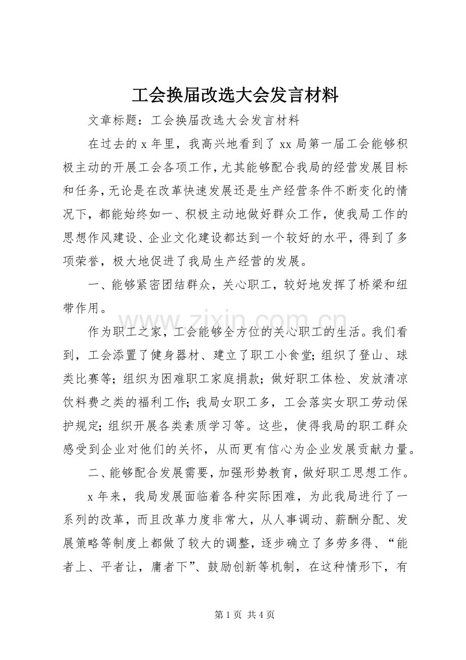 工会换届改选大会发言材料提纲.docx_第1页