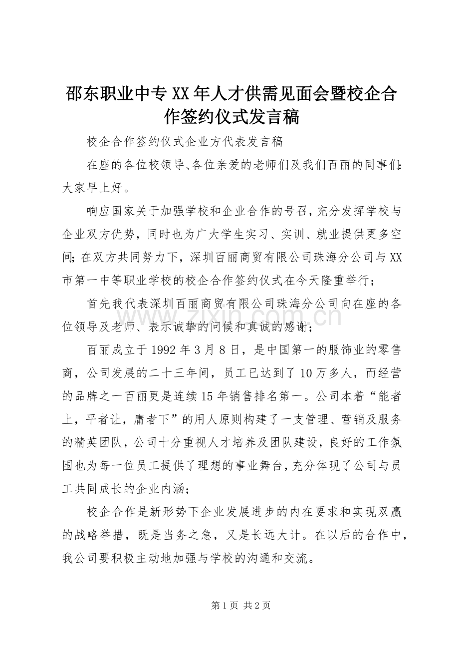 邵东职业中专XX年人才供需见面会暨校企合作签约仪式发言.docx_第1页