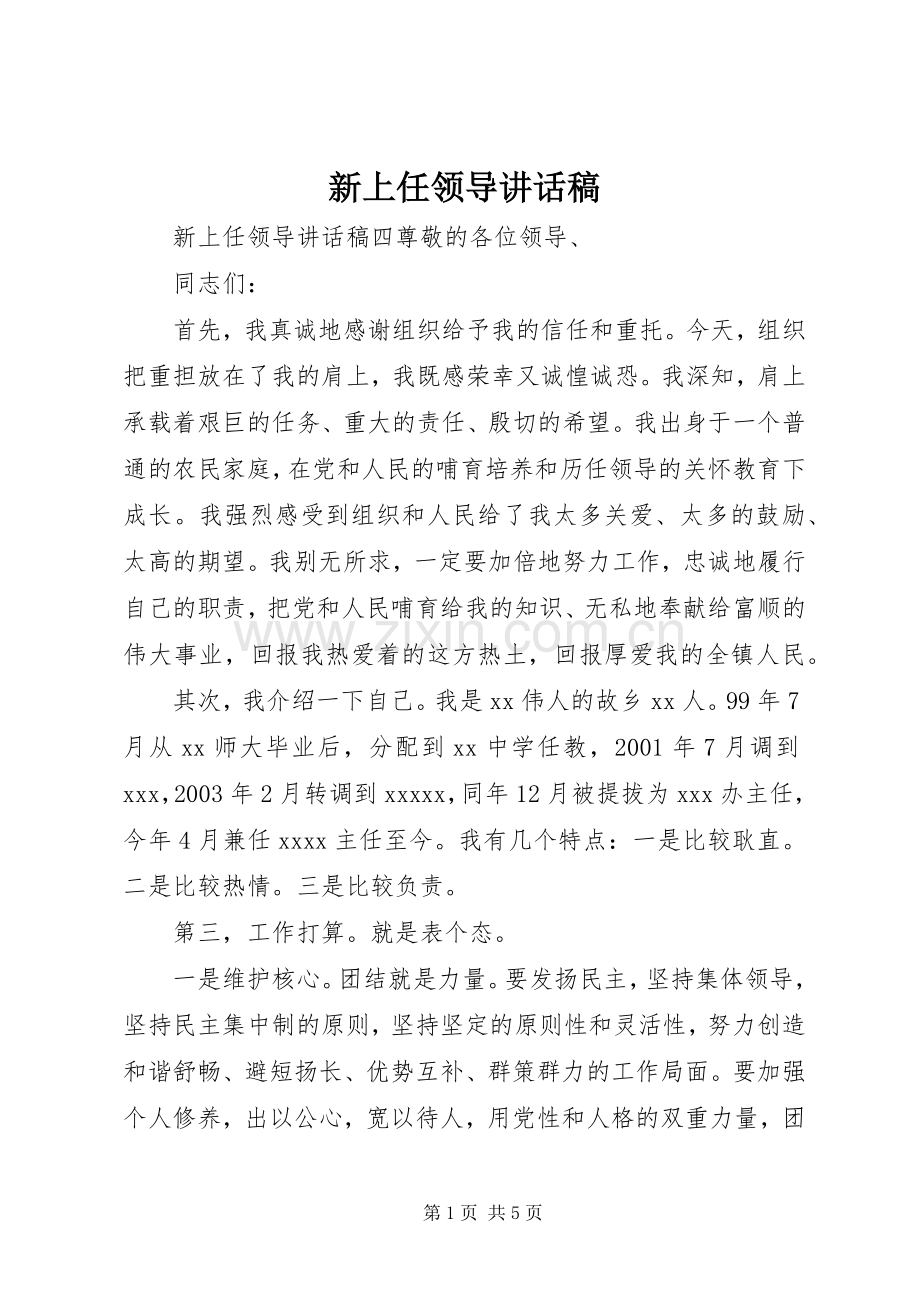 新上任领导讲话稿.docx_第1页