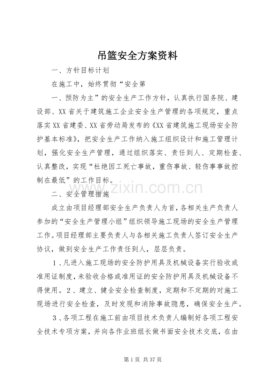 吊篮安全实施方案资料.docx_第1页