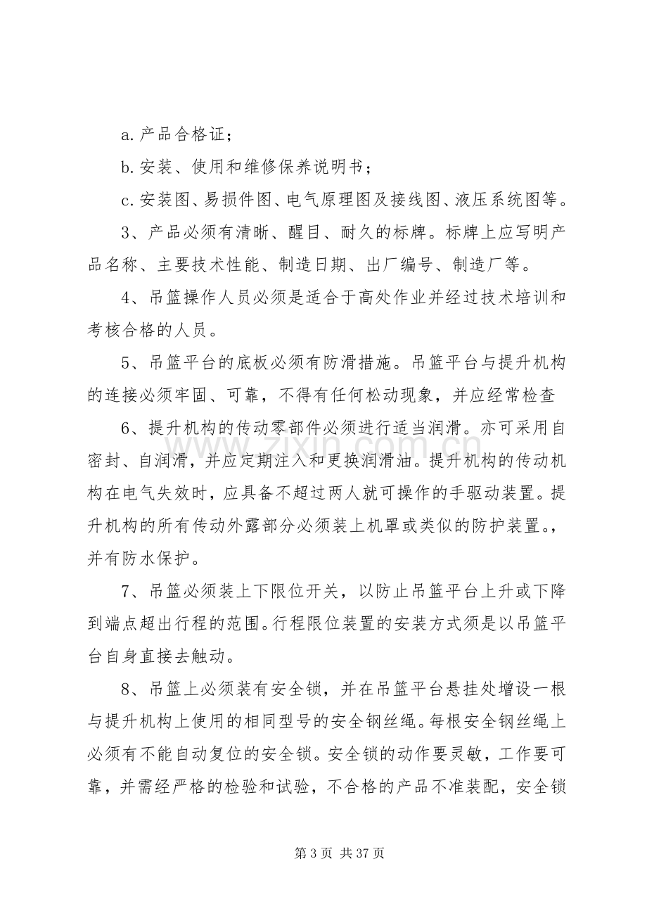 吊篮安全实施方案资料.docx_第3页