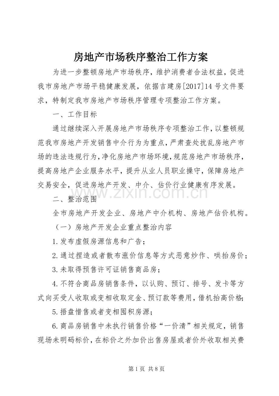 房地产市场秩序整治工作实施方案.docx_第1页