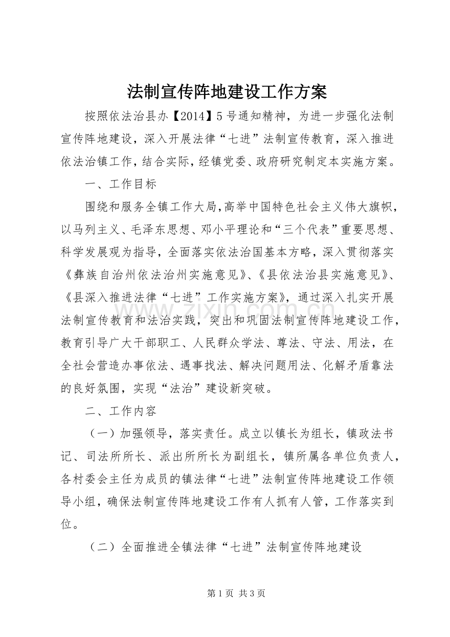 法制宣传阵地建设工作实施方案.docx_第1页