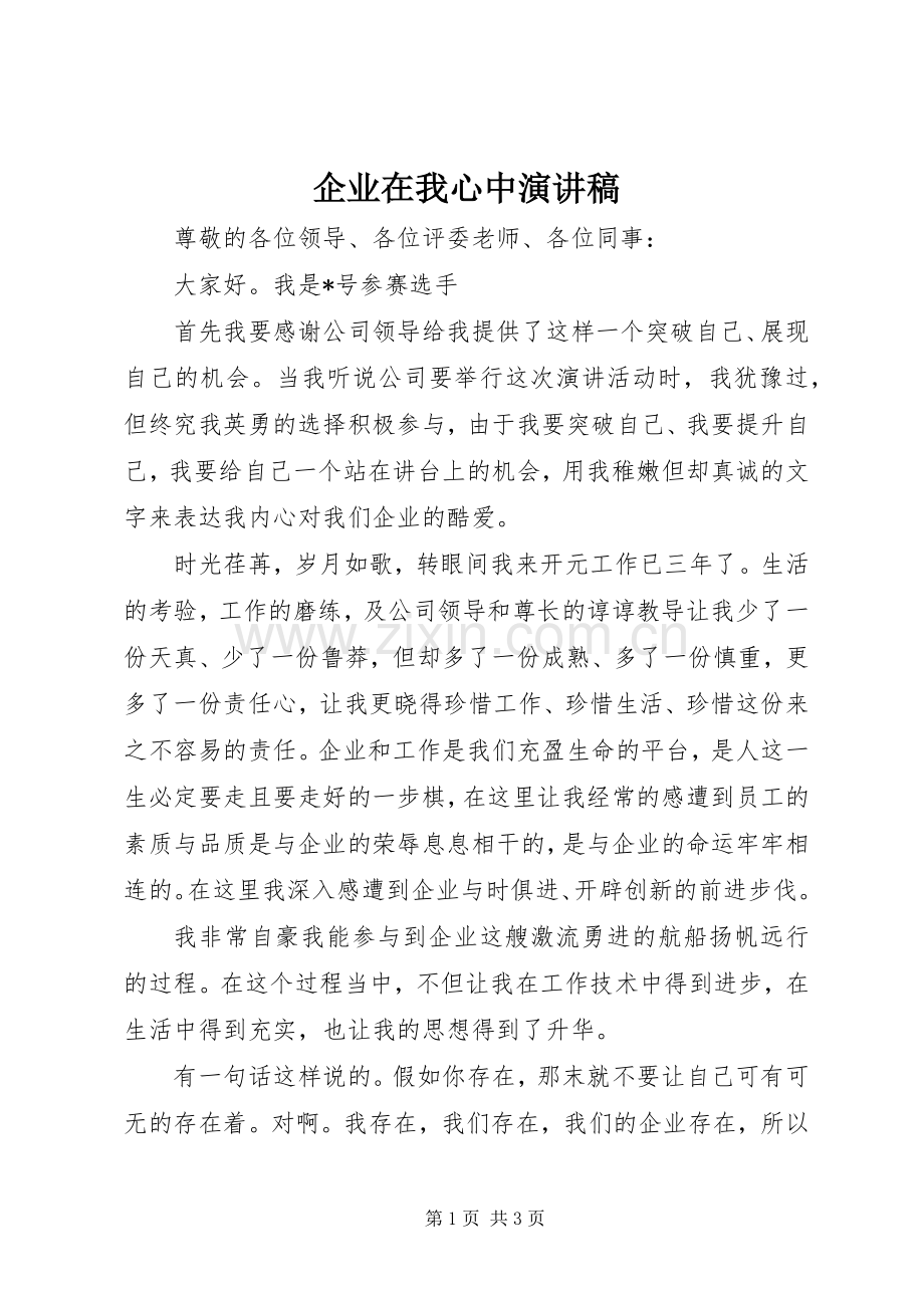 企业在我心中演讲稿.docx_第1页