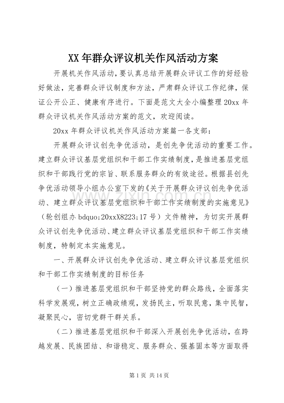 XX年群众评议机关作风活动实施方案.docx_第1页