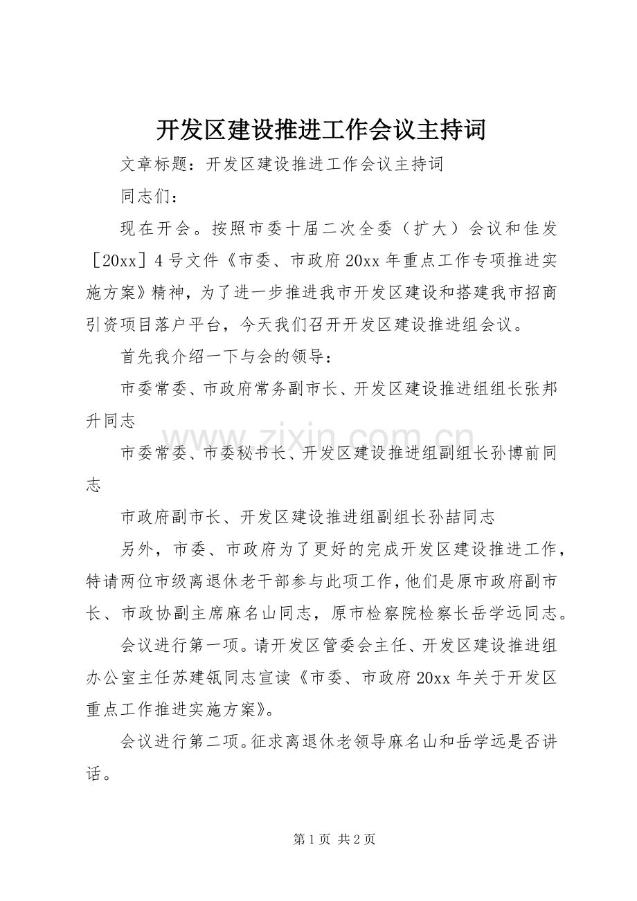 开发区建设推进工作会议主持词.docx_第1页