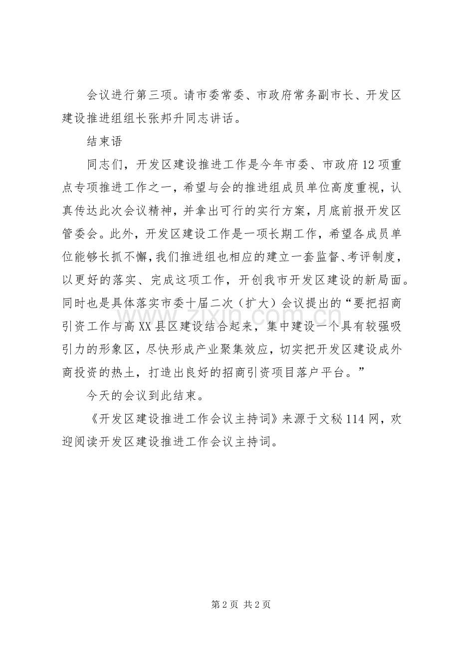 开发区建设推进工作会议主持词.docx_第2页