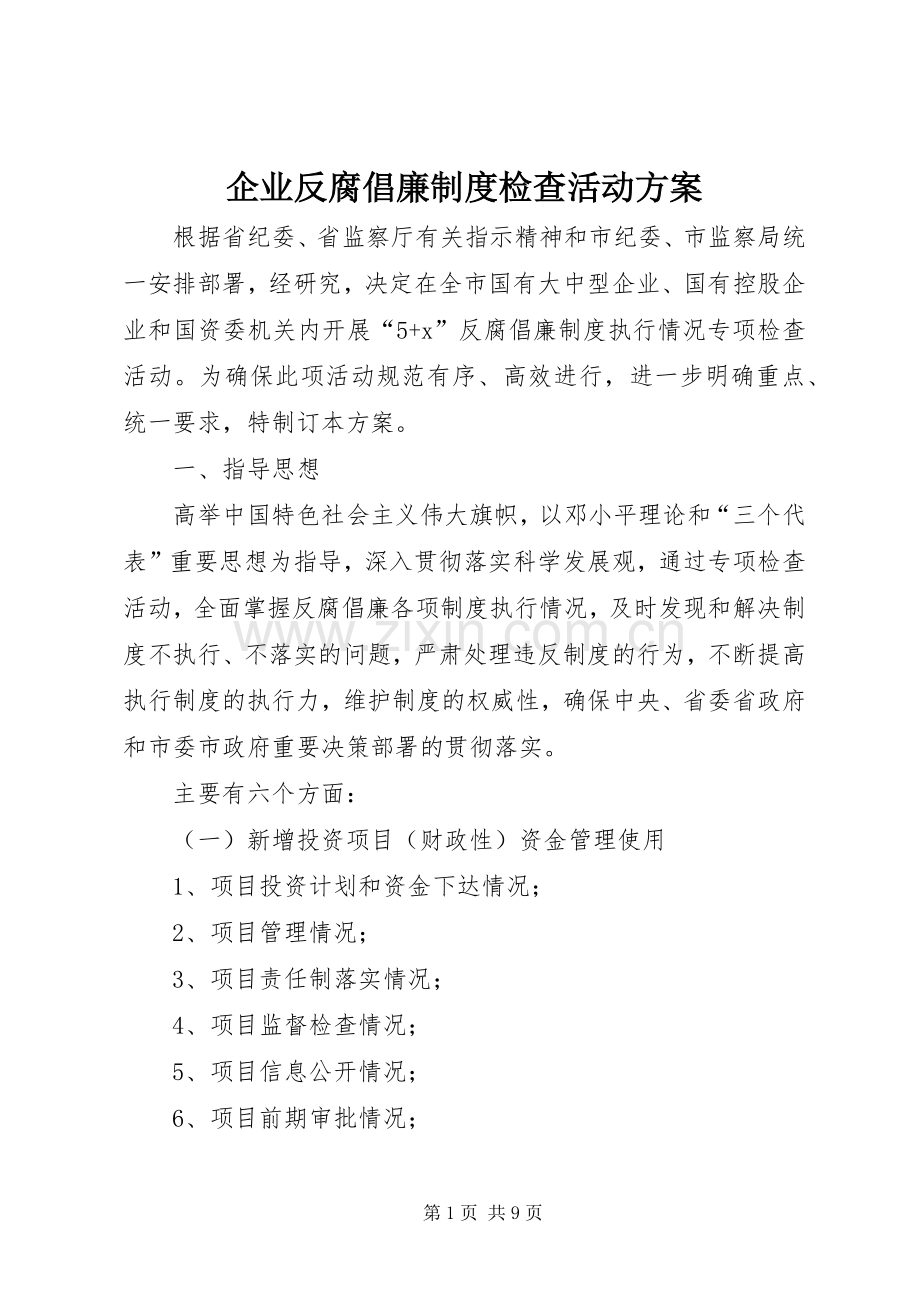 企业反腐倡廉制度检查活动实施方案.docx_第1页