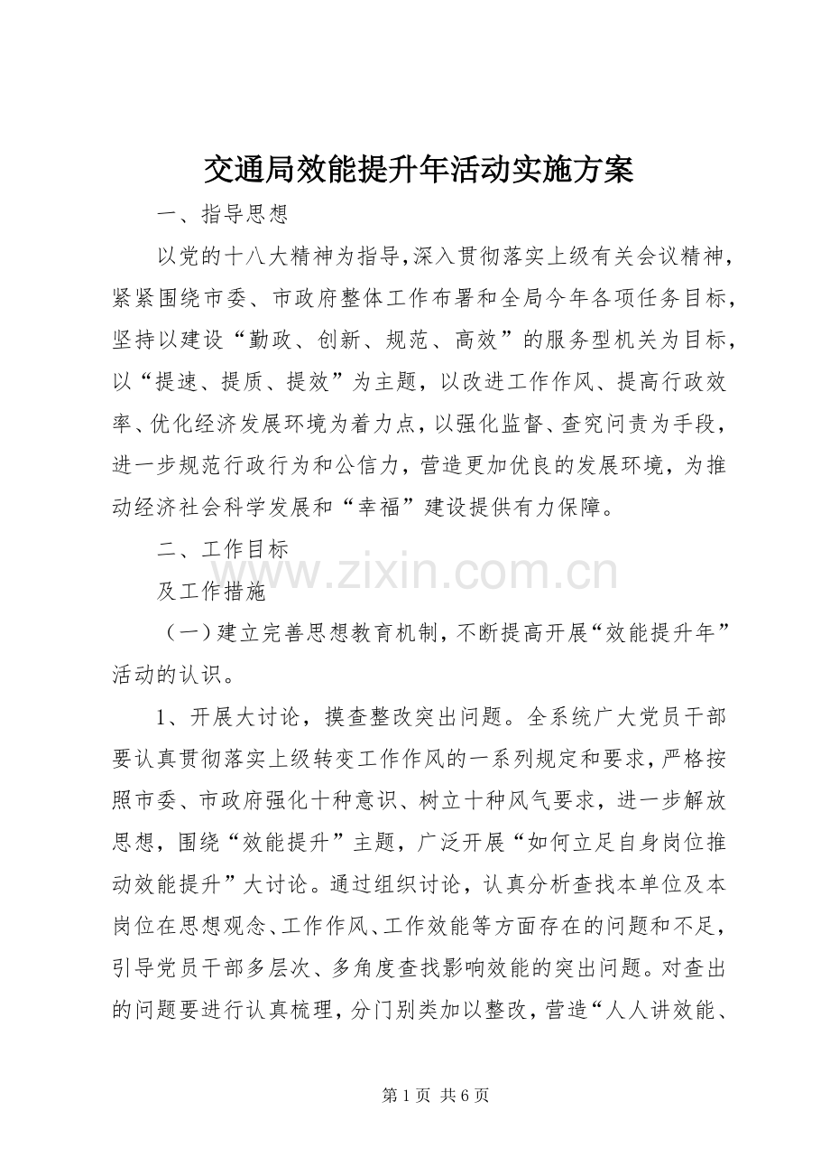 交通局效能提升年活动方案.docx_第1页