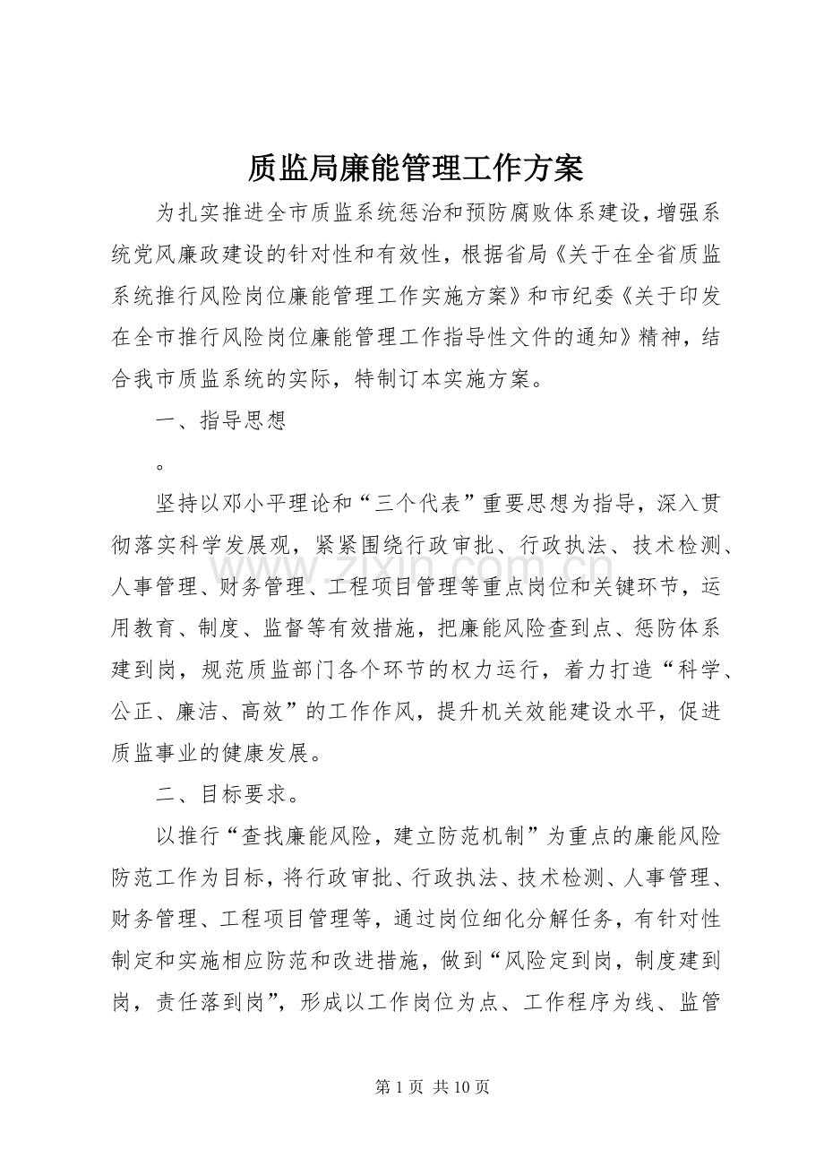 质监局廉能管理工作实施方案.docx_第1页