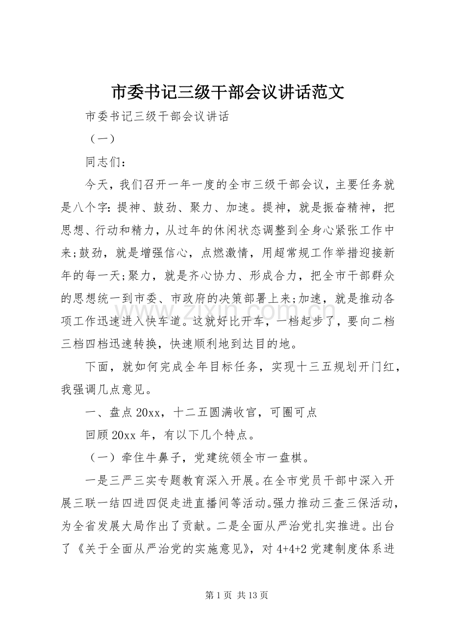 市委书记三级干部会议讲话范文.docx_第1页