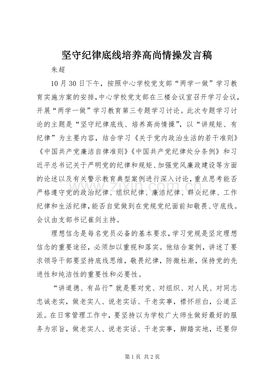 坚守纪律底线培养高尚情操发言稿.docx_第1页