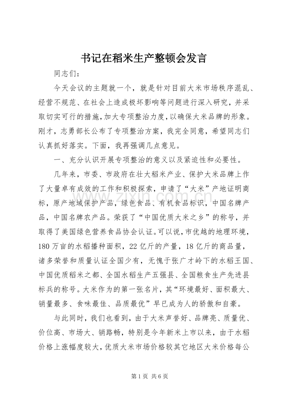 书记在稻米生产整顿会发言.docx_第1页