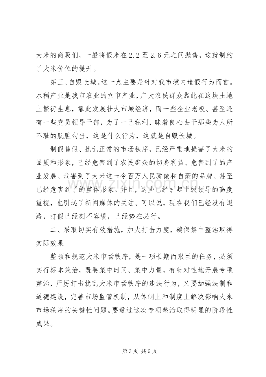 书记在稻米生产整顿会发言.docx_第3页