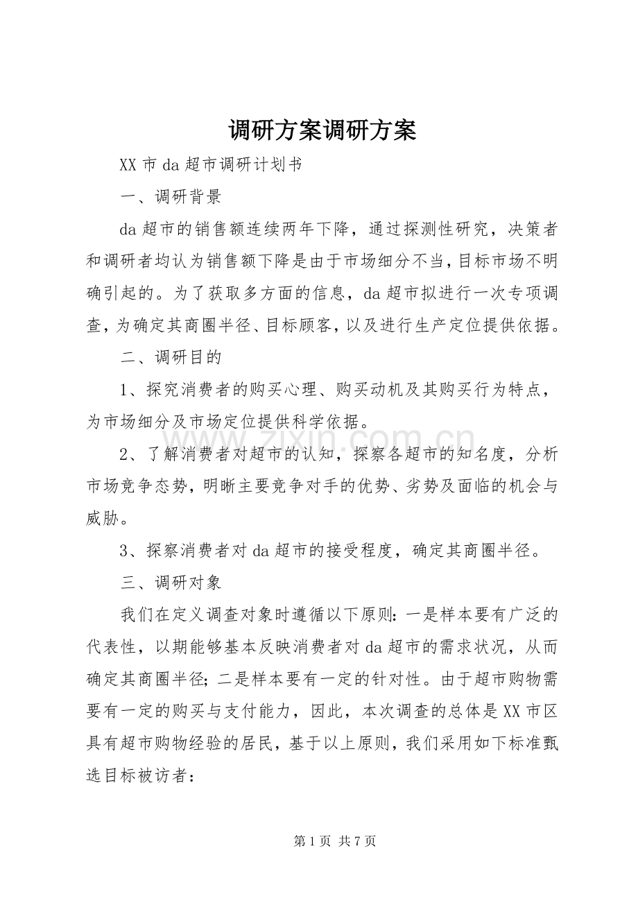 调研实施方案调研实施方案 .docx_第1页