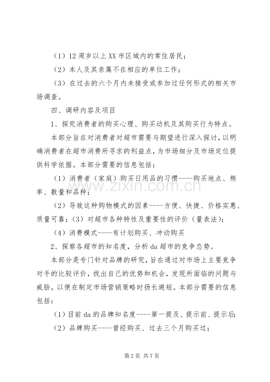 调研实施方案调研实施方案 .docx_第2页