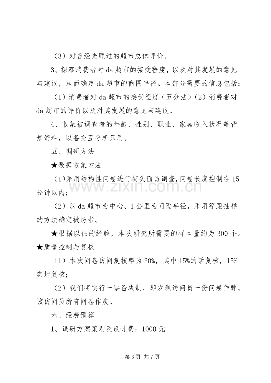 调研实施方案调研实施方案 .docx_第3页