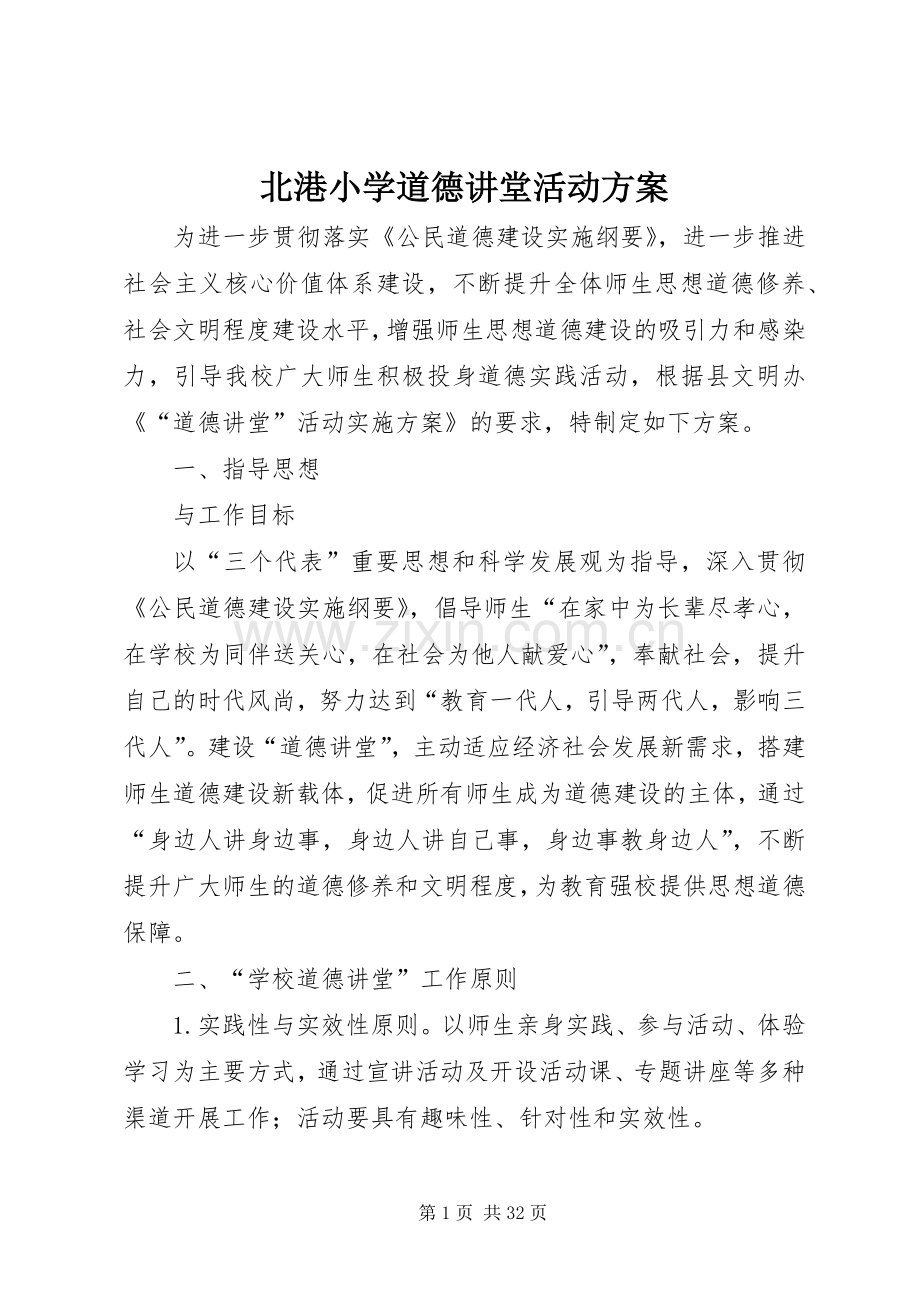 北港小学道德讲堂活动实施方案.docx_第1页