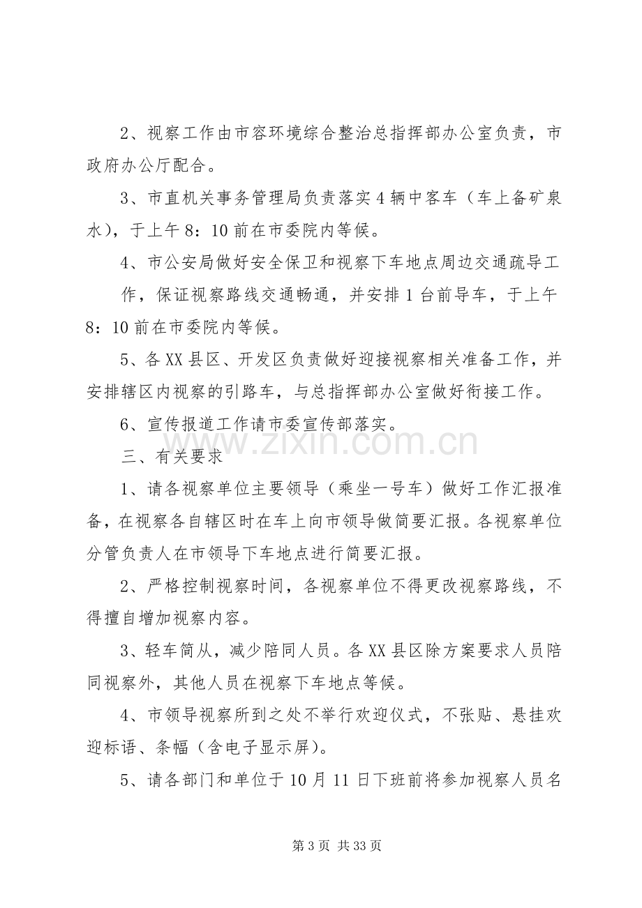 市领导视察市容环境综合整治工作实施方案.docx_第3页