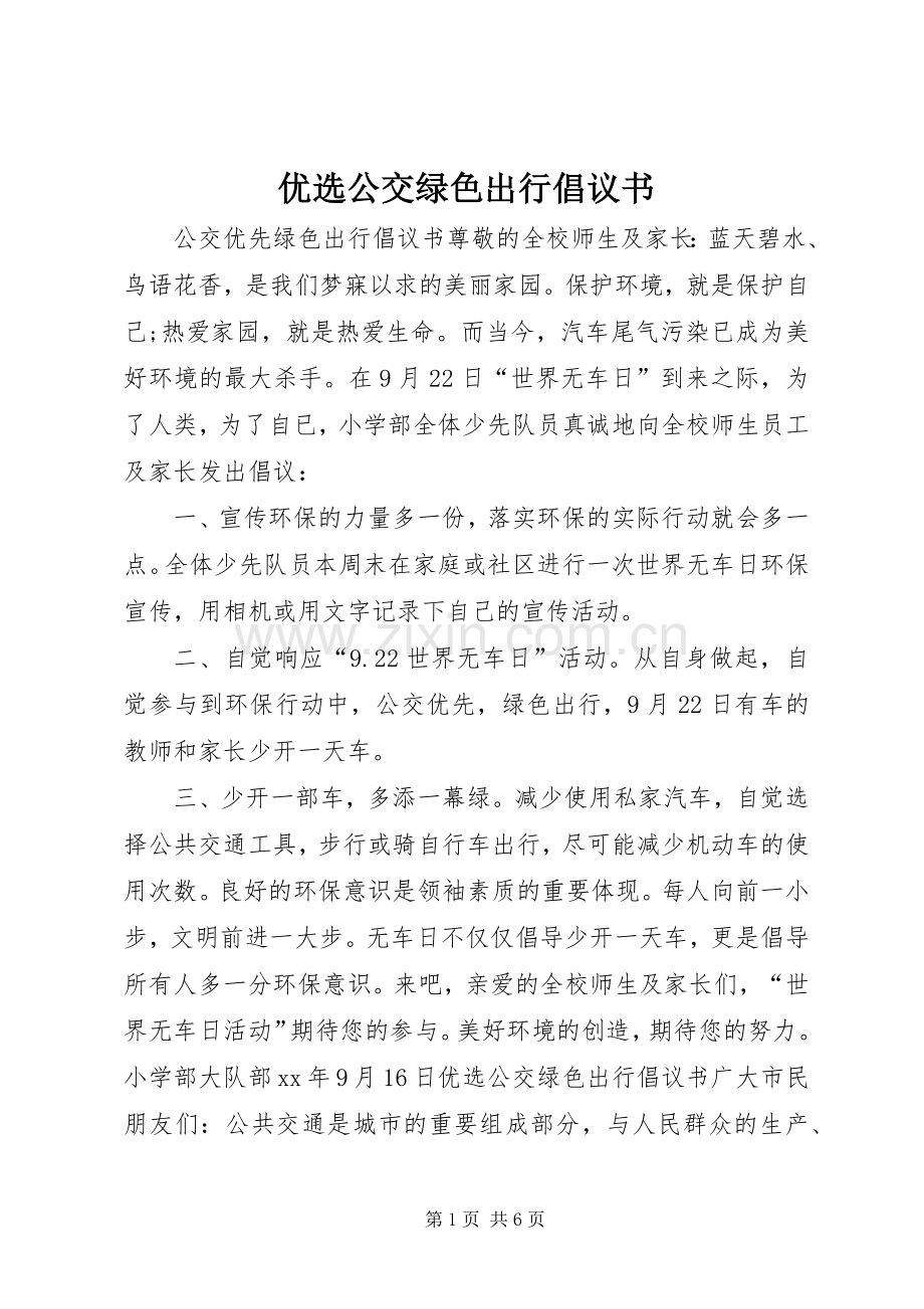 优选公交绿色出行倡议书.docx_第1页