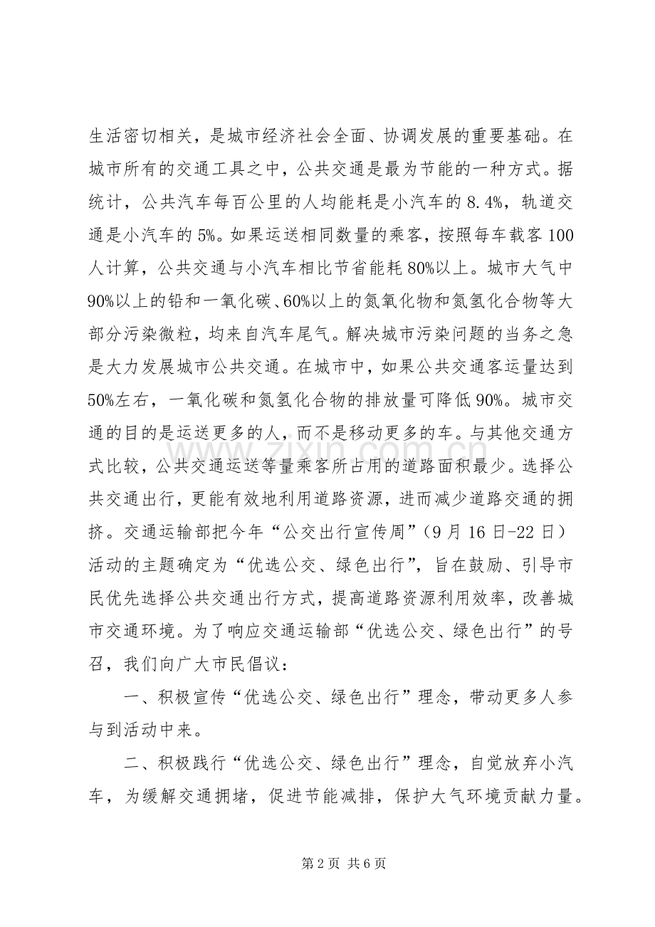 优选公交绿色出行倡议书.docx_第2页