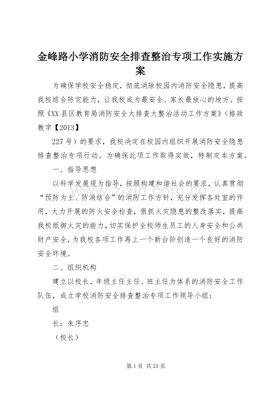 金峰路小学消防安全排查整治专项工作方案.docx_第1页