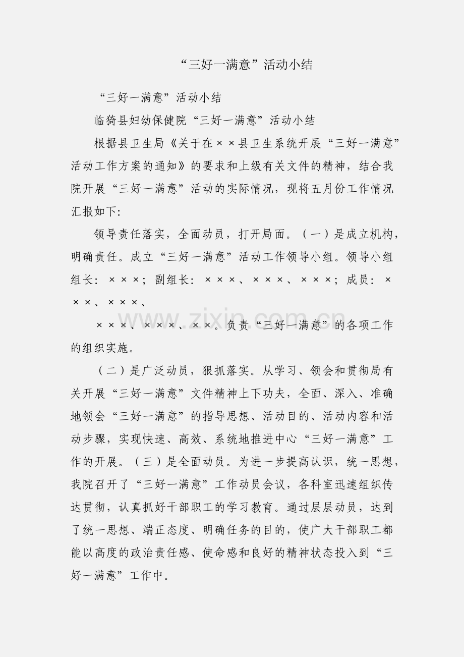 “三好一满意”活动小结.docx_第1页