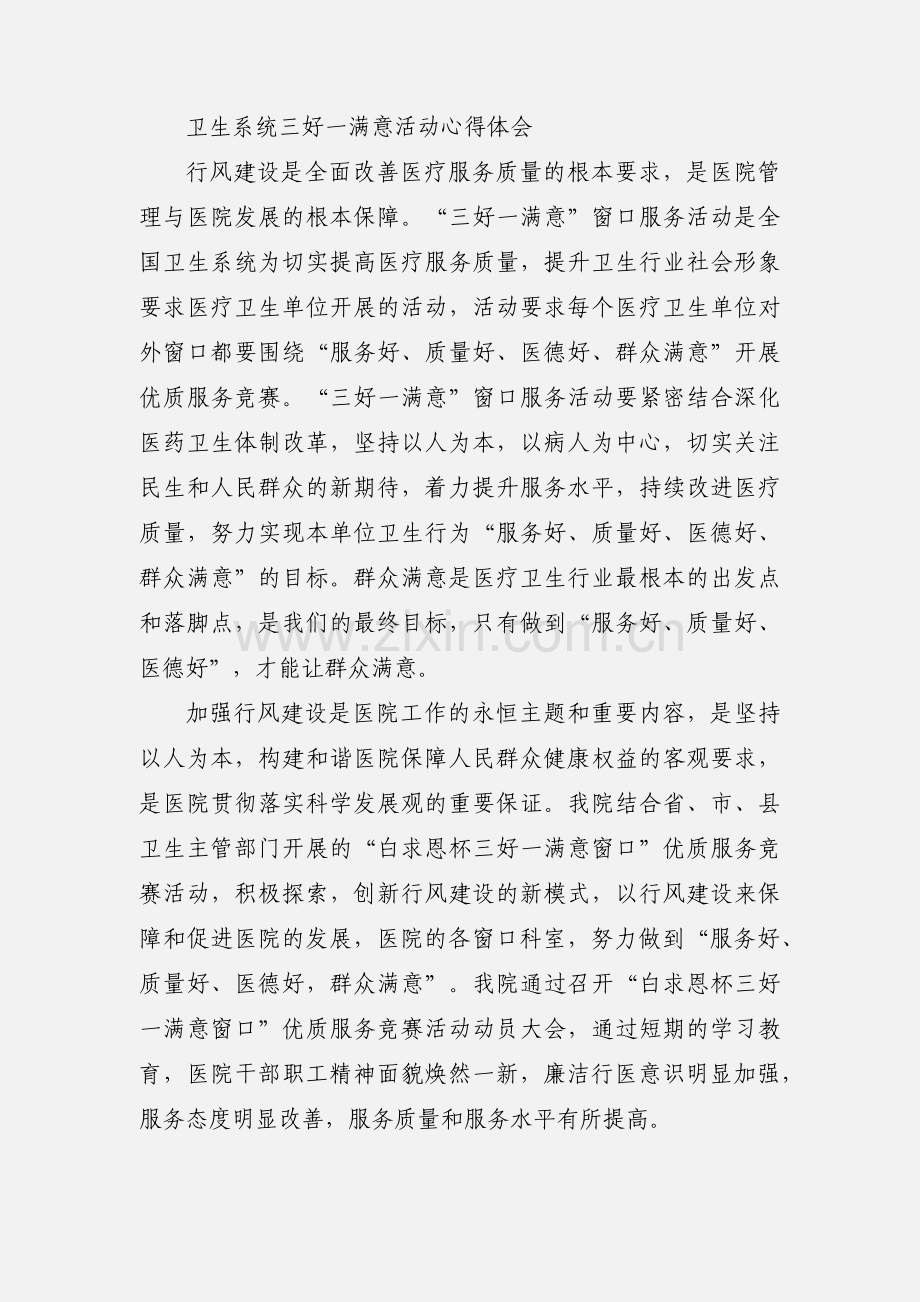 “三好一满意”活动小结.docx_第2页