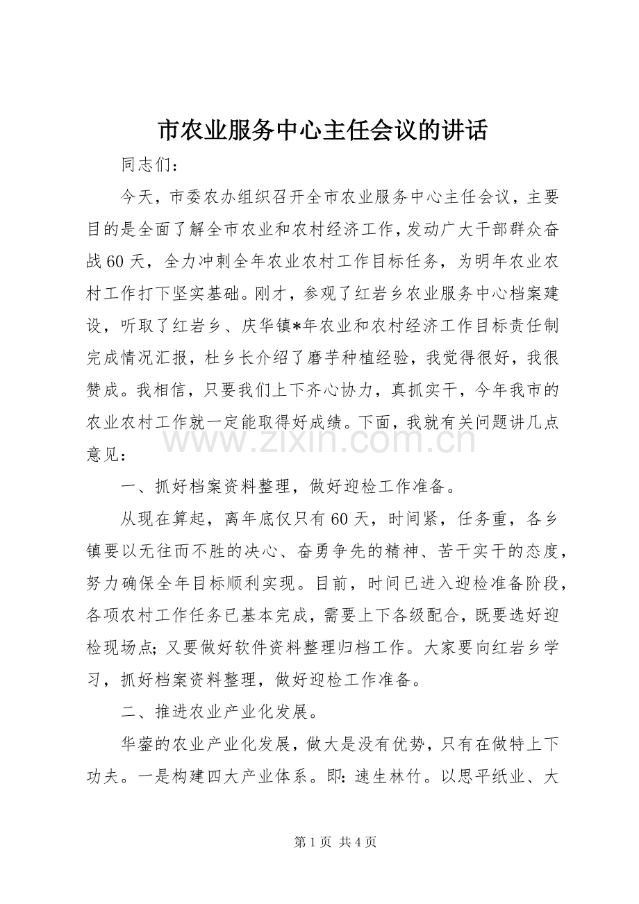 市农业服务中心主任会议的讲话.docx_第1页