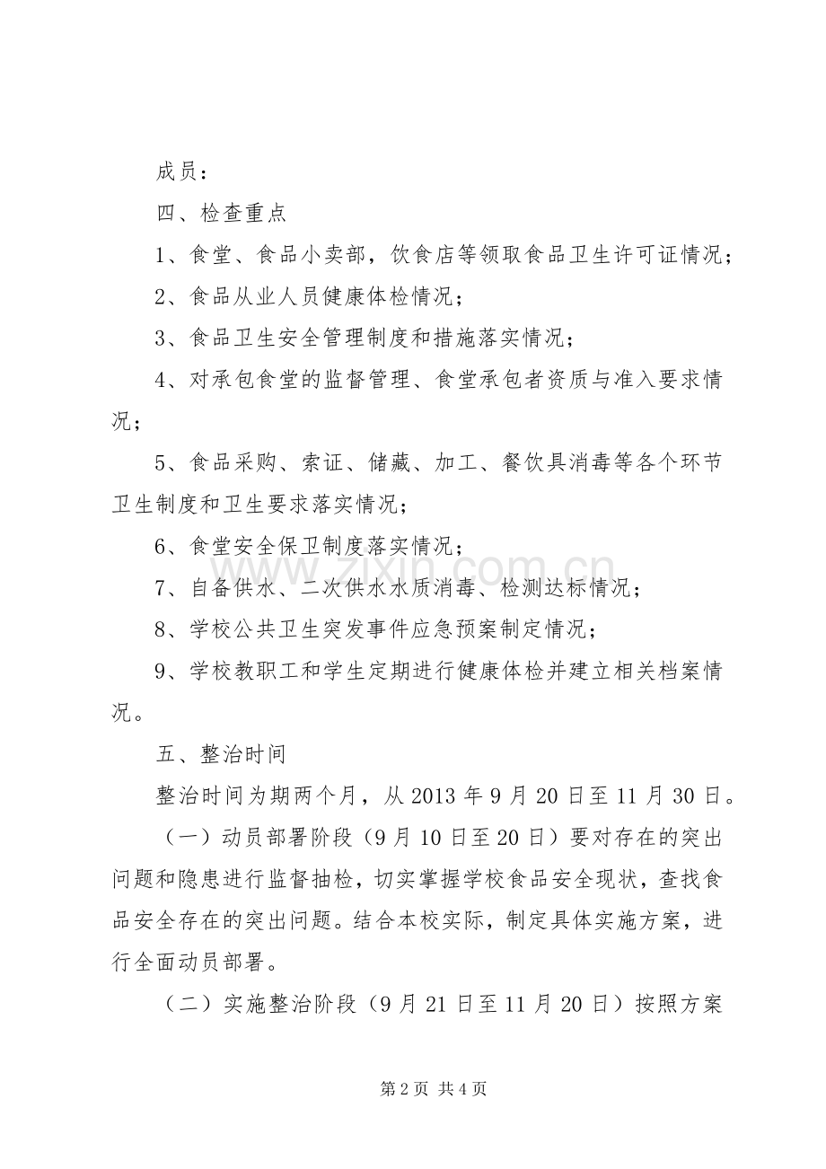 学校食品卫生安全专项整治方案.docx_第2页