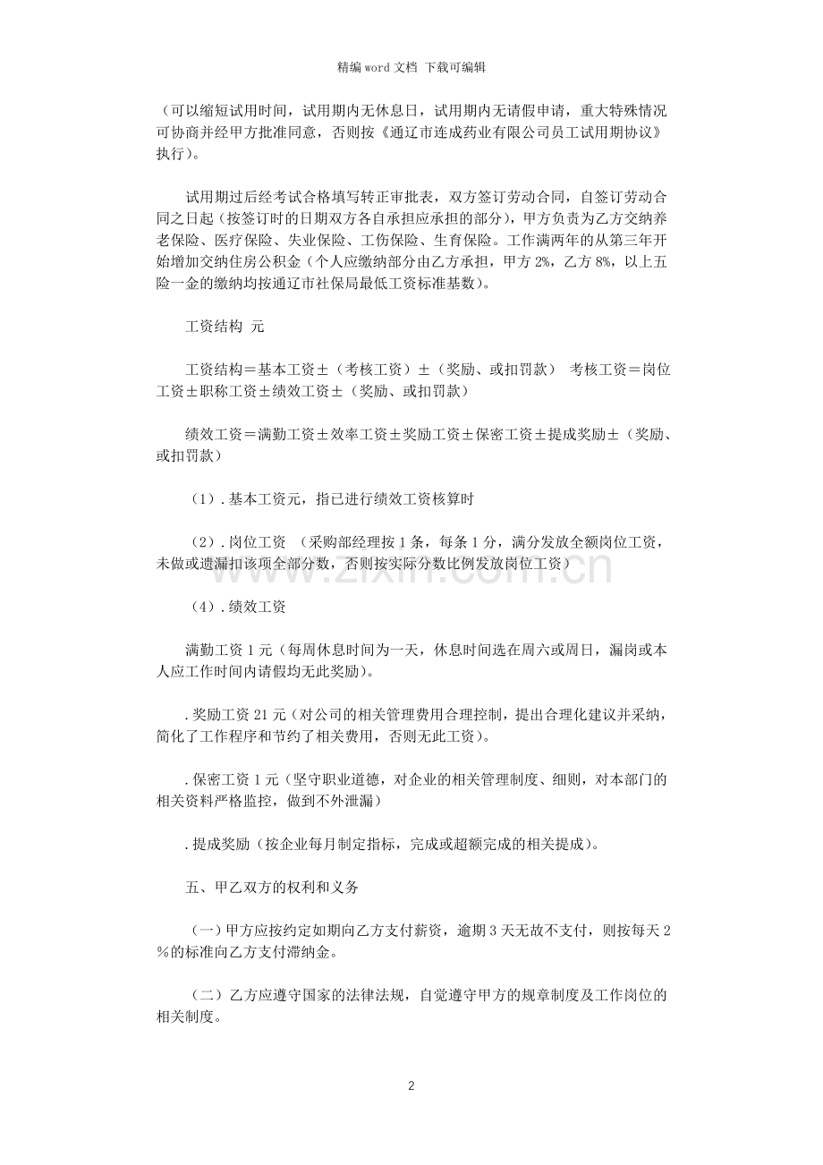 2021年实用的劳动合同集锦七篇.doc_第2页