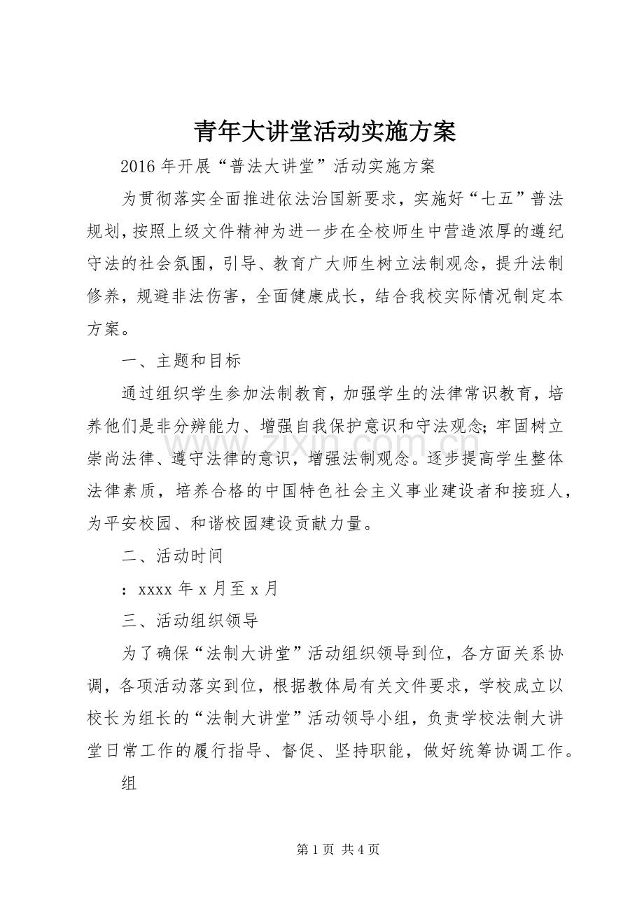 青年大讲堂活动方案 .docx_第1页