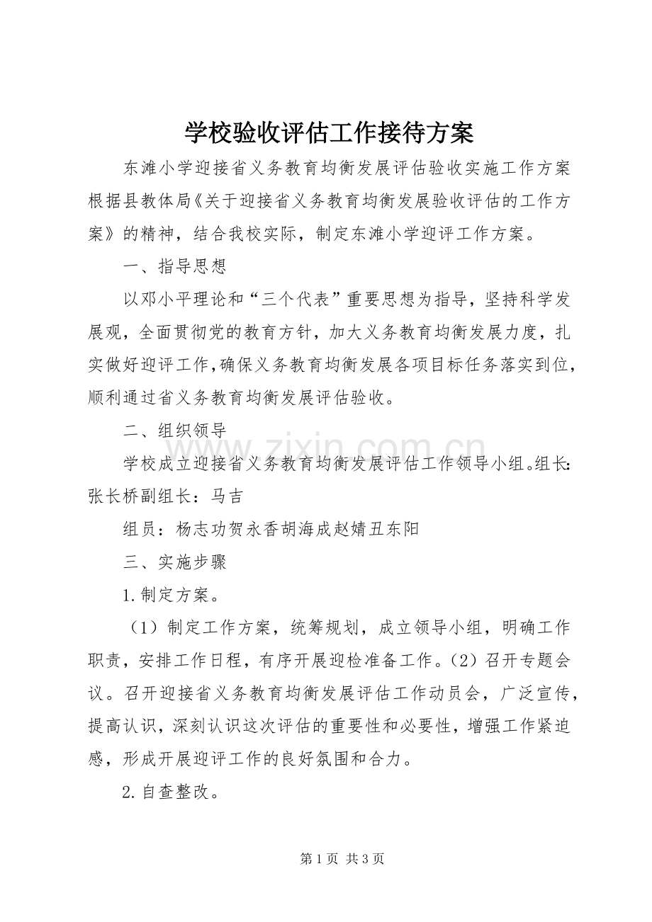 学校验收评估工作接待实施方案 .docx_第1页