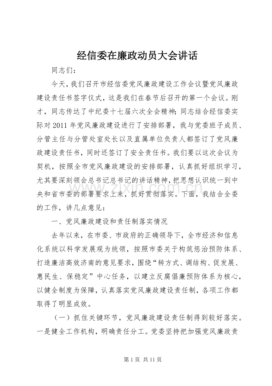 经信委在廉政动员大会讲话.docx_第1页