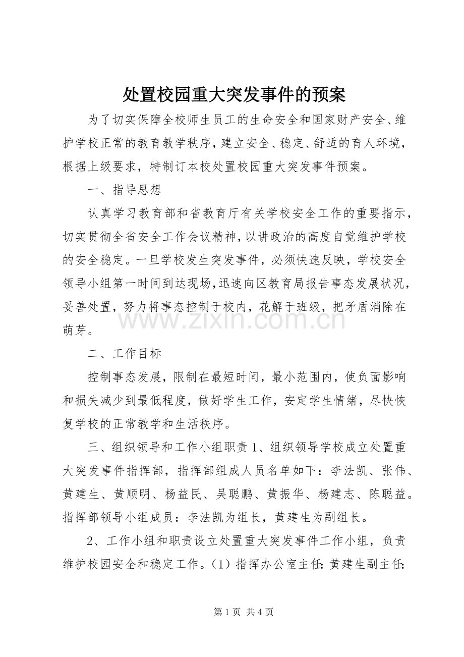 处置校园重大突发事件的应急预案.docx_第1页