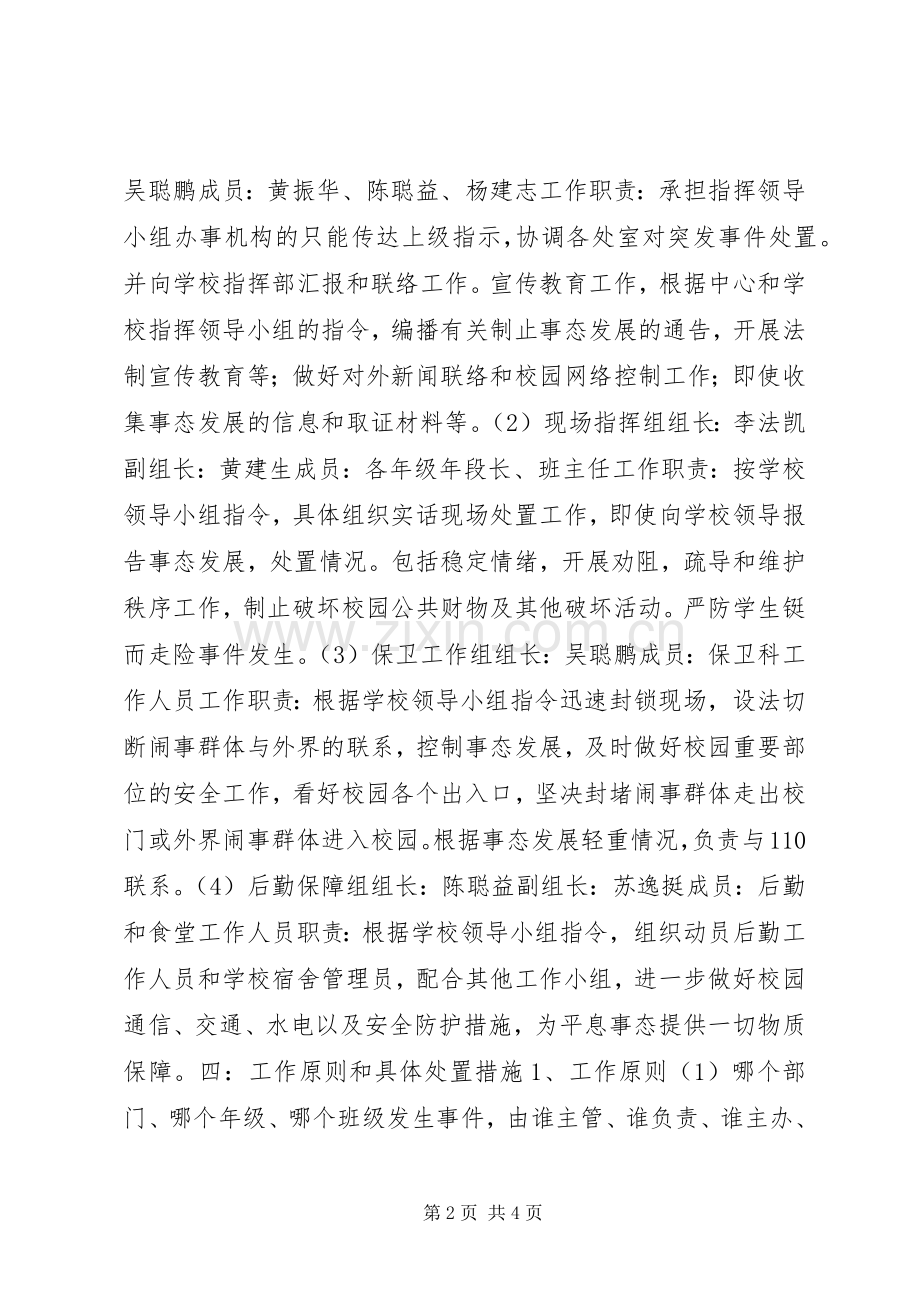 处置校园重大突发事件的应急预案.docx_第2页