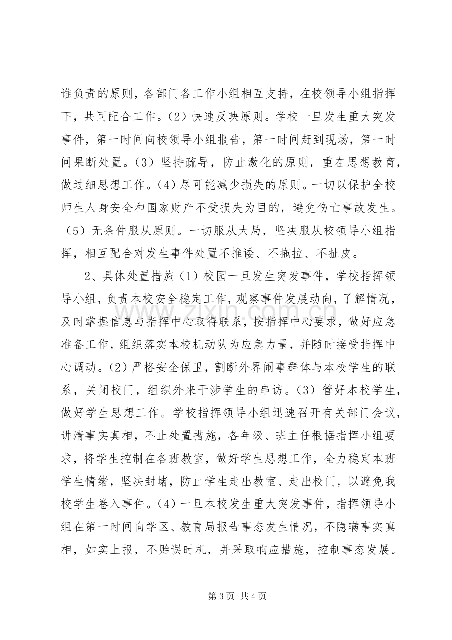 处置校园重大突发事件的应急预案.docx_第3页