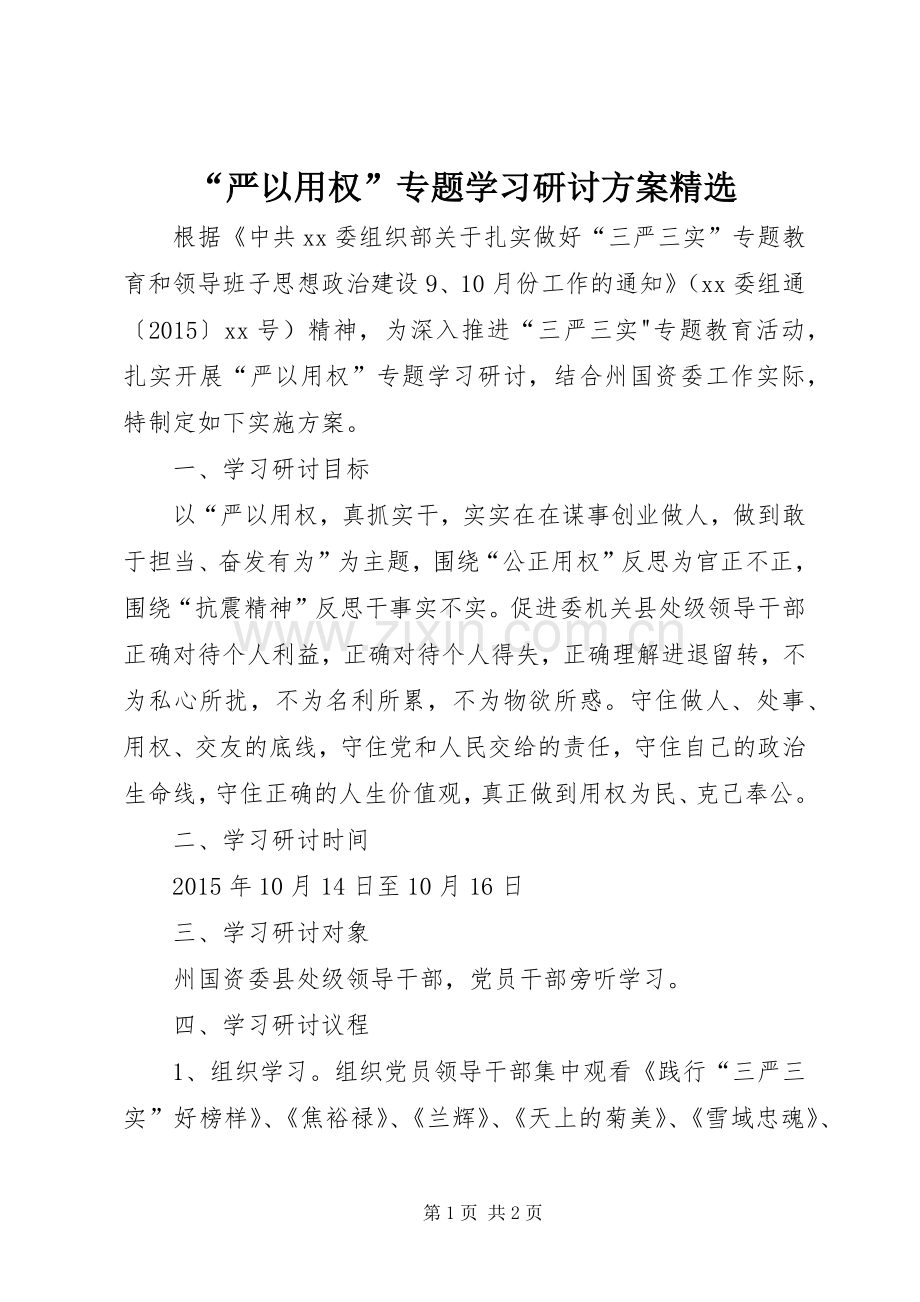 “严以用权”专题学习研讨实施方案.docx_第1页