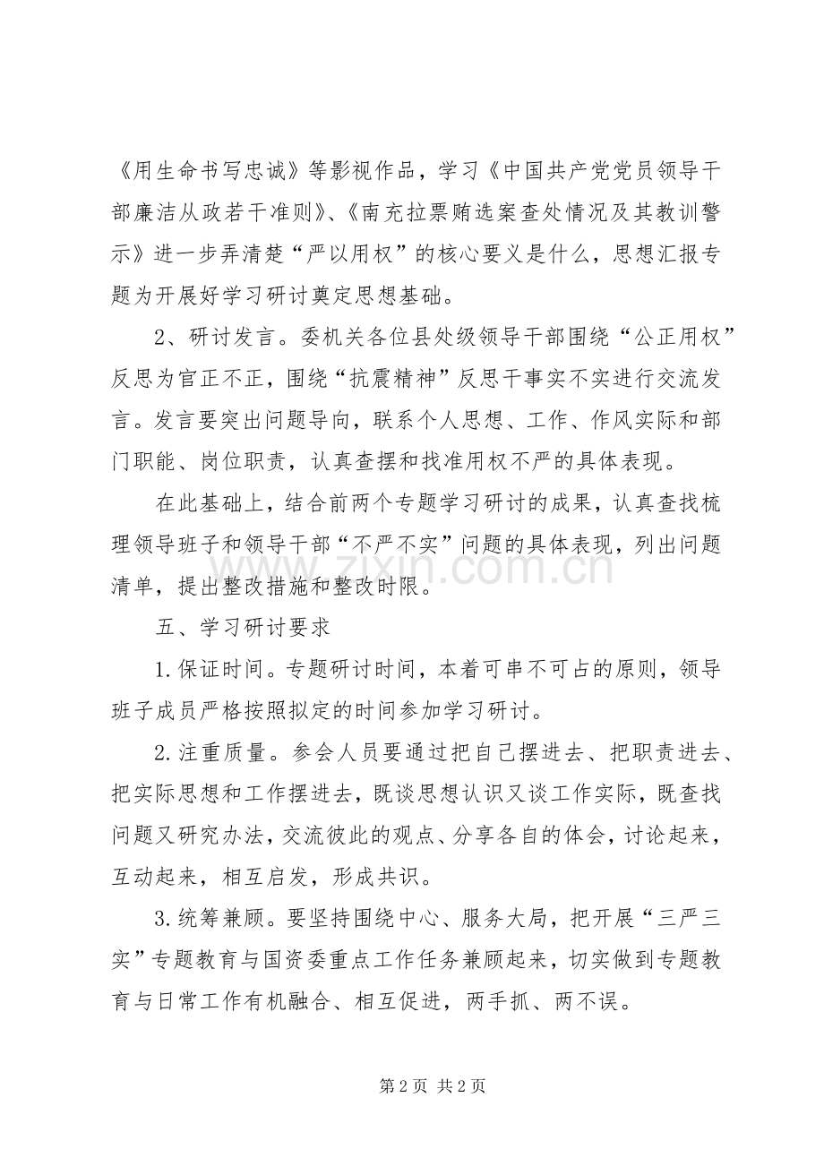 “严以用权”专题学习研讨实施方案.docx_第2页