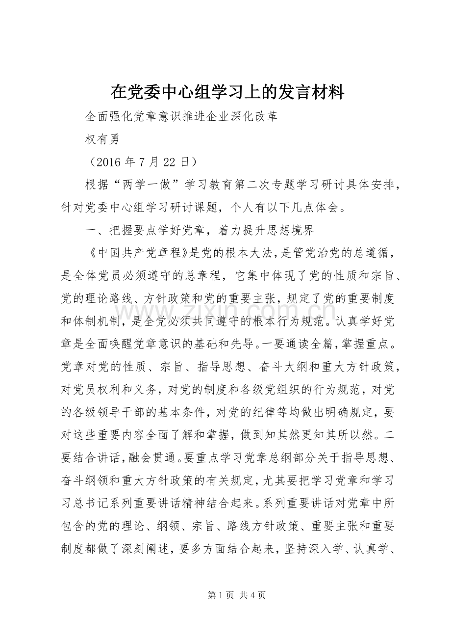 在党委中心组学习上的发言材料提纲.docx_第1页