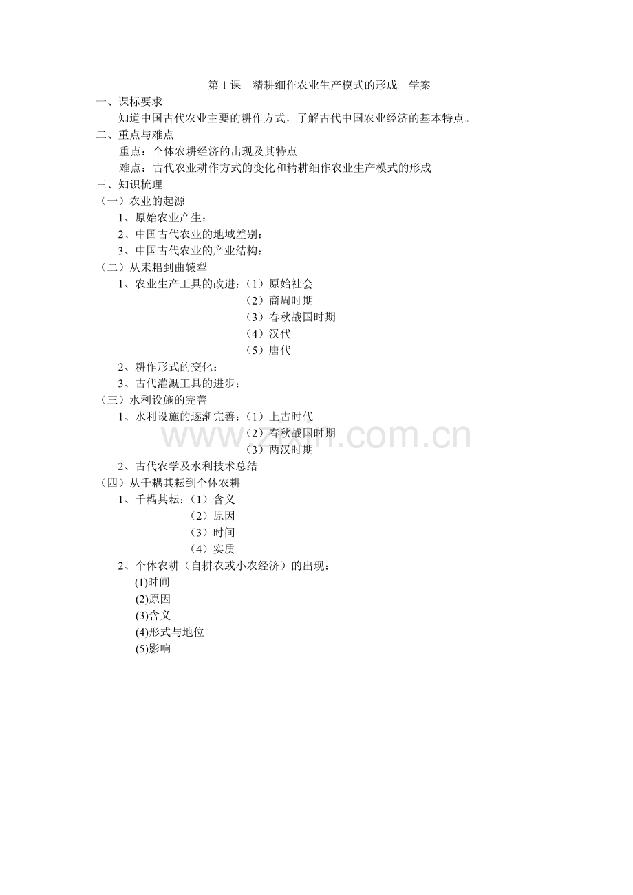 第1课精耕细作农业生产模式的形成学案.doc_第1页