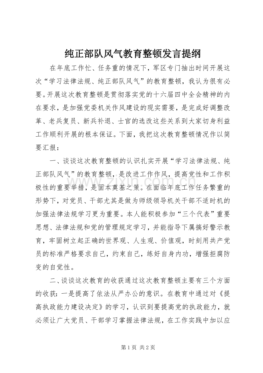 纯正部队风气教育整顿发言提纲.docx_第1页