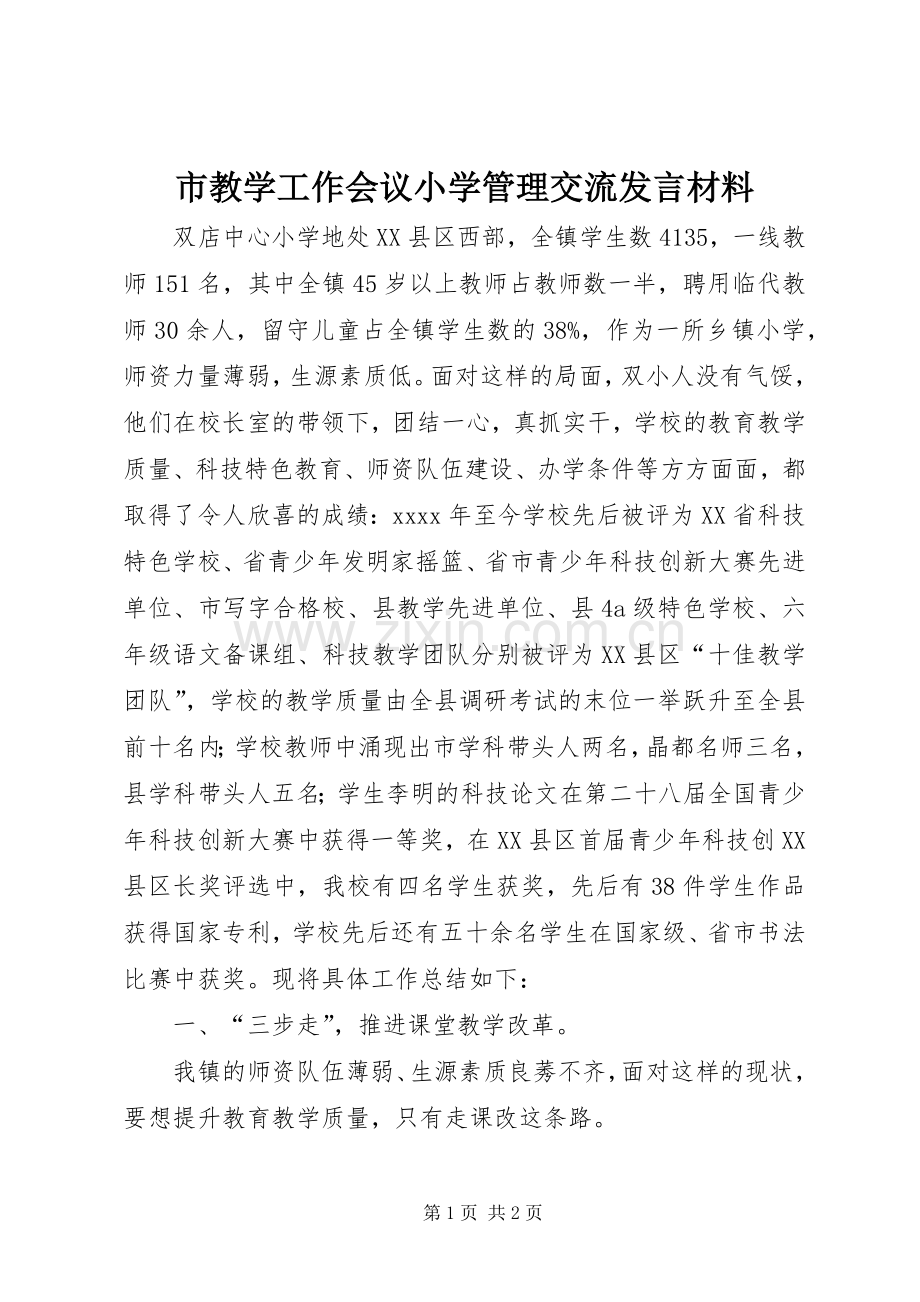 市教学工作会议小学管理交流发言材料.docx_第1页