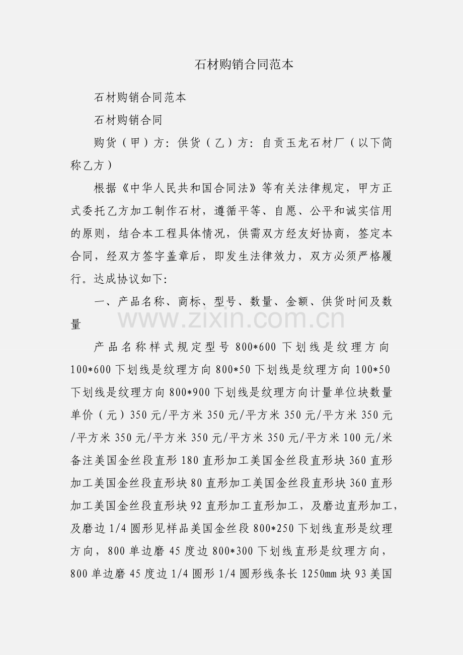 石材购销合同范本.docx_第1页