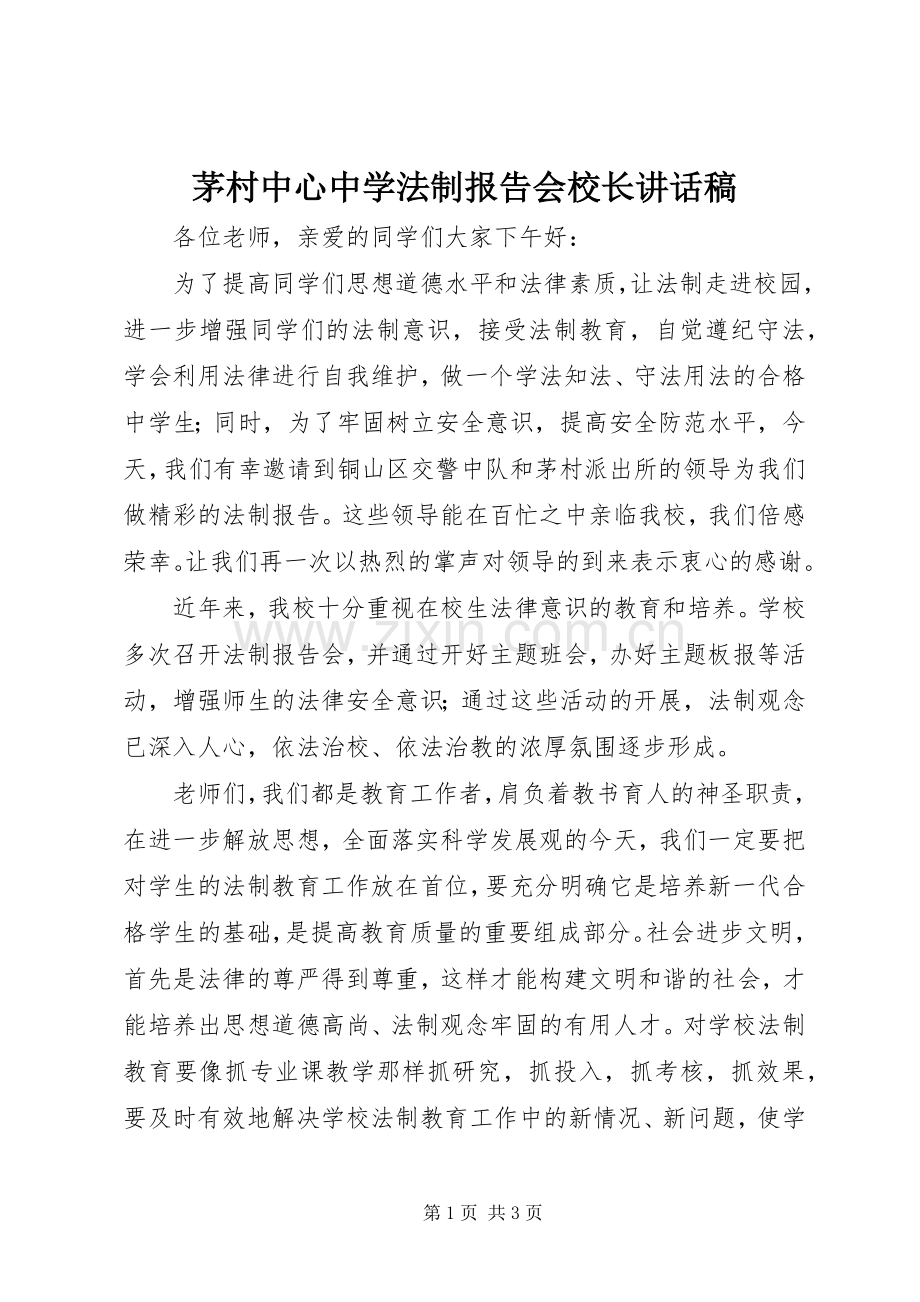 茅村中心中学法制报告会校长讲话稿.docx_第1页