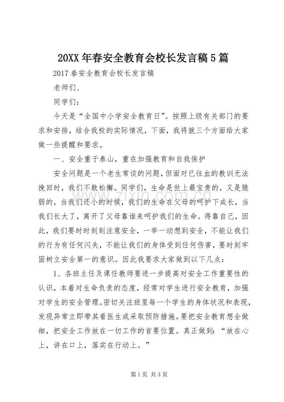 20XX年春安全教育会校长发言5篇.docx_第1页