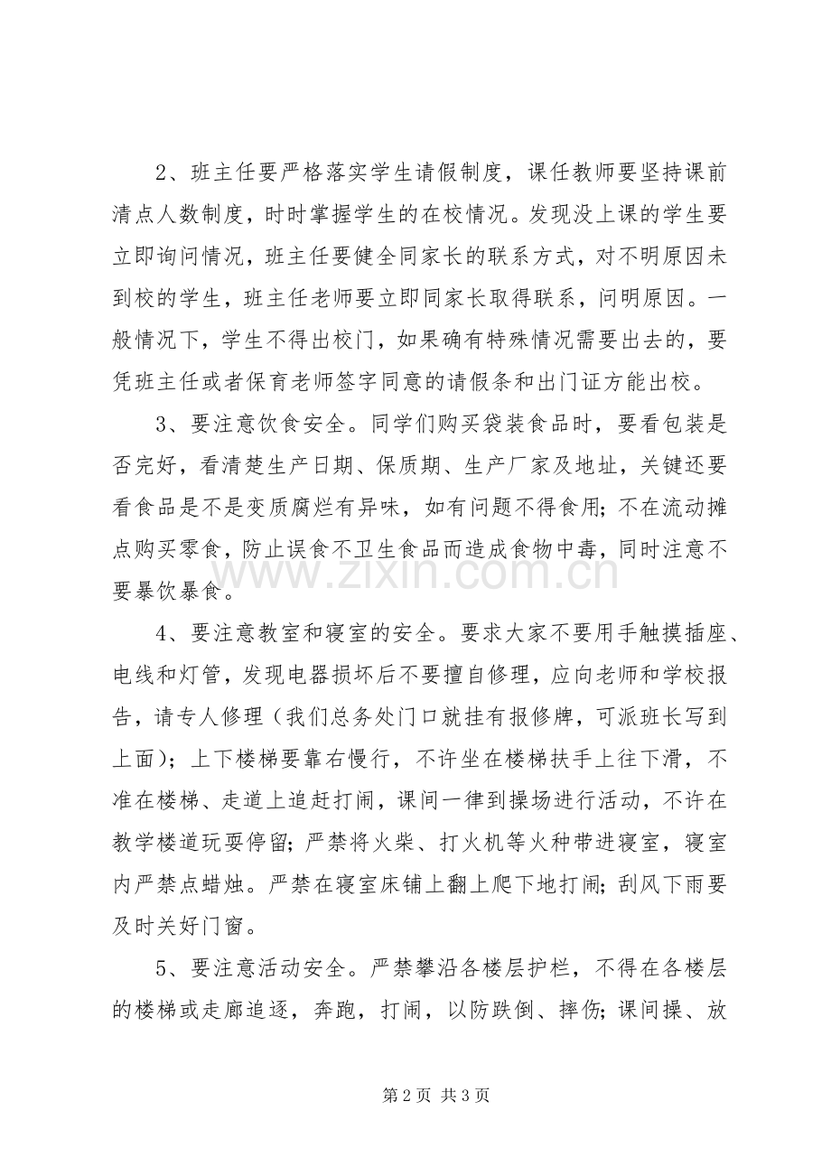 20XX年春安全教育会校长发言5篇.docx_第2页