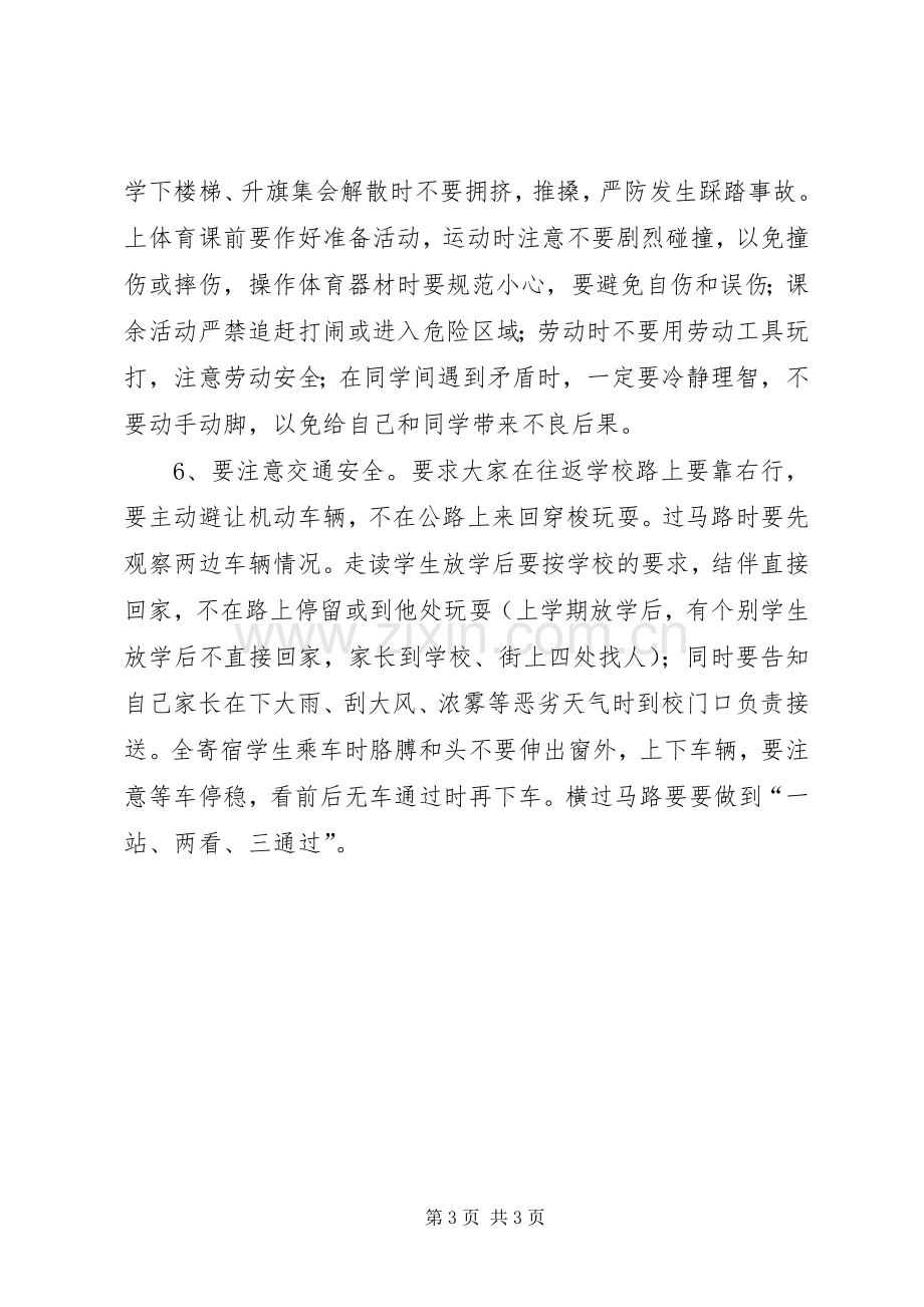 20XX年春安全教育会校长发言5篇.docx_第3页